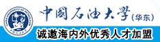 操肥婆黑肥胖逼中国石油大学（华东）教师和博士后招聘启事