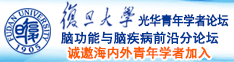 少萝下体诚邀海内外青年学者加入|复旦大学光华青年学者论坛—脑功能与脑疾病前沿分论坛