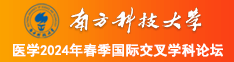 黑丝自慰蛇精南方科技大学医学2024年春季国际交叉学科论坛